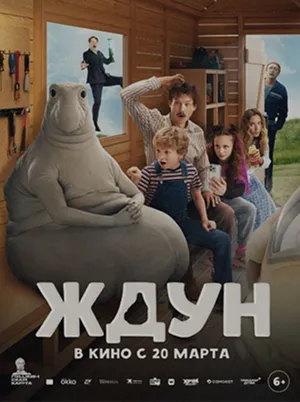 Постер кинофильма «Ждун (2025)»